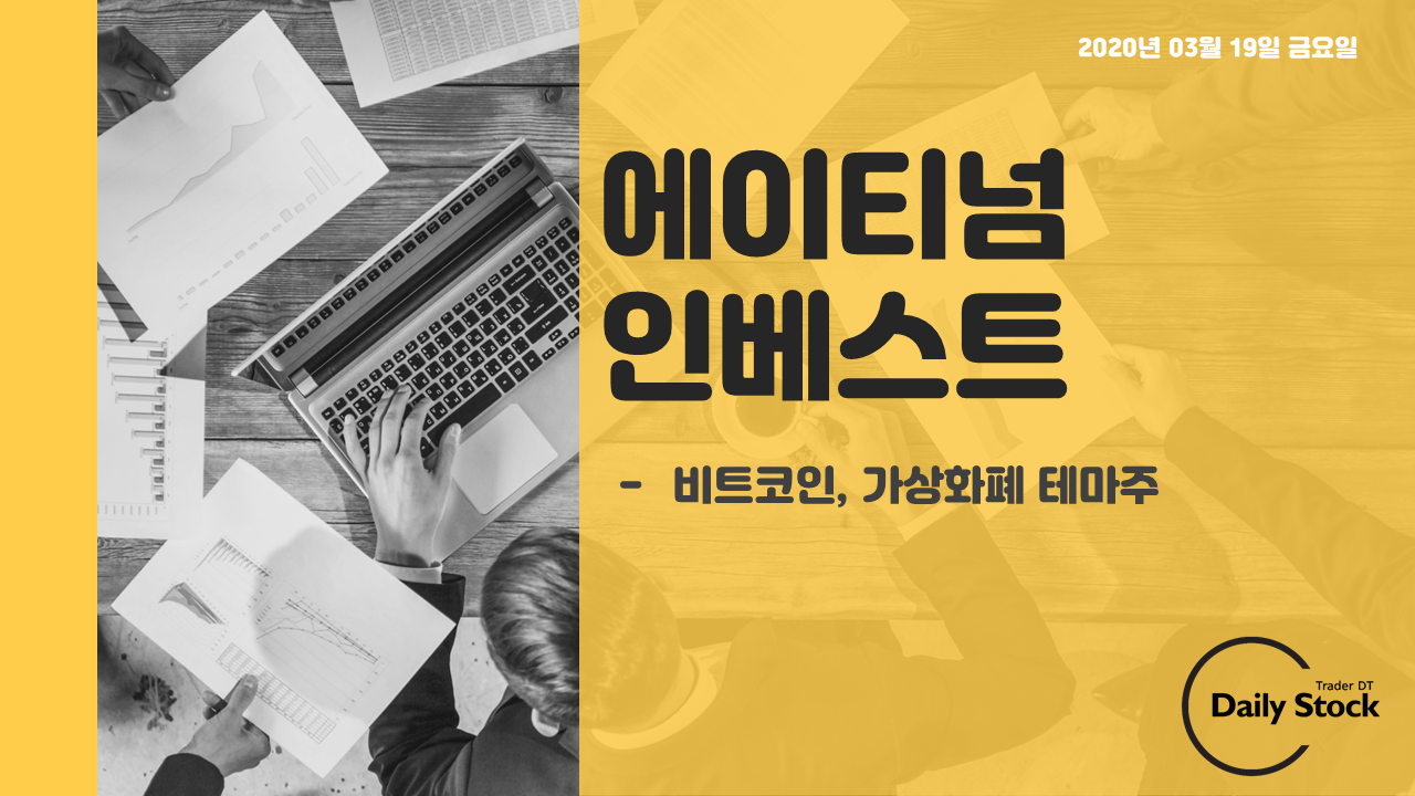  에이티넘인베스트 주가 전망 - 비트코인, 가상화폐 테마주