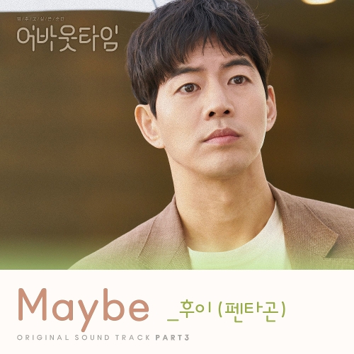  후이 (펜타곤) Maybe 듣기/가사/앨범/유튜브/뮤비/반복재생/작곡작사