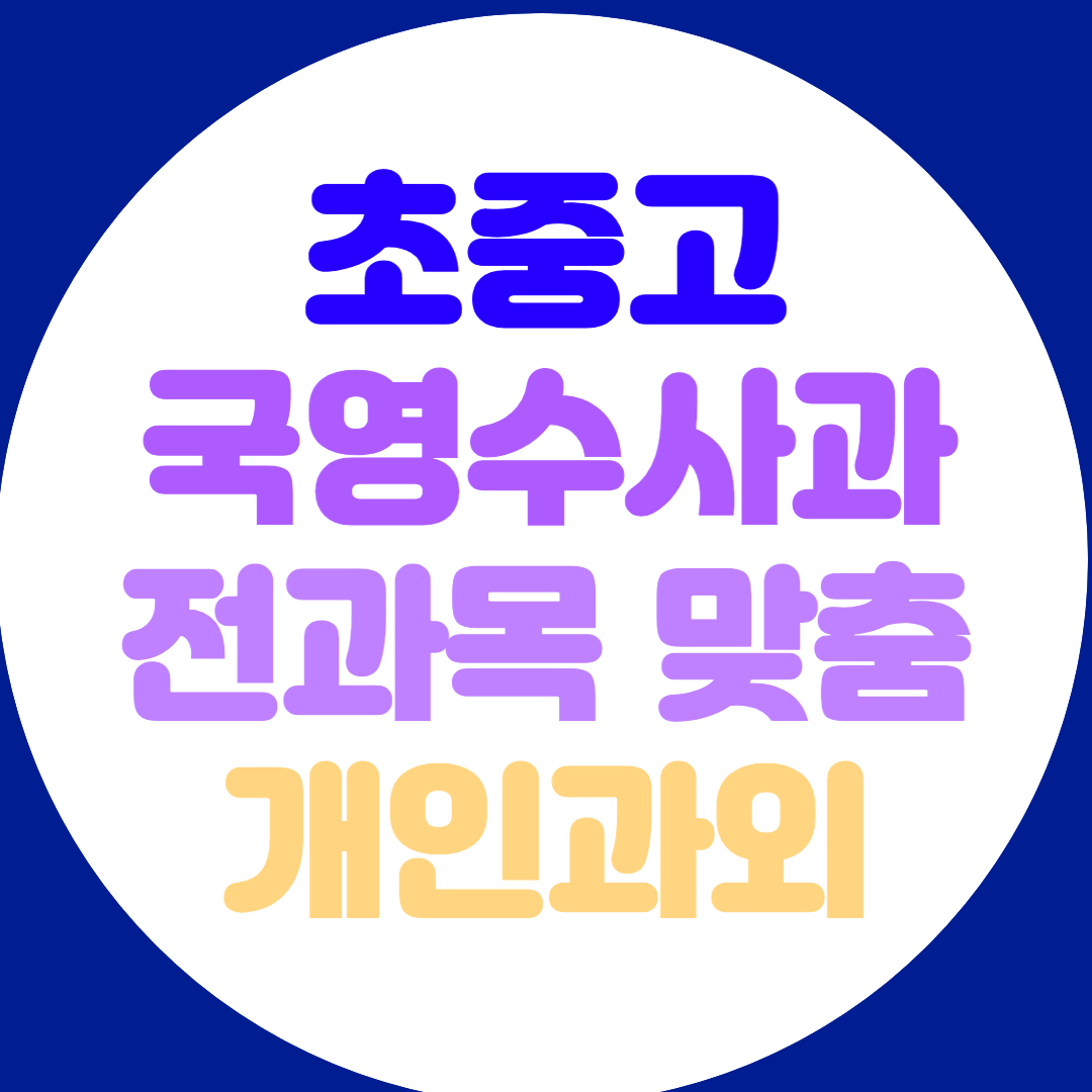  부산 고등 수학과외 중등 영어과외 과학 물리 전과목