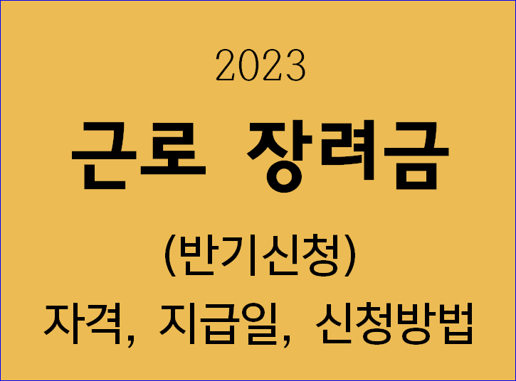 2023 근로장려금-반기신청