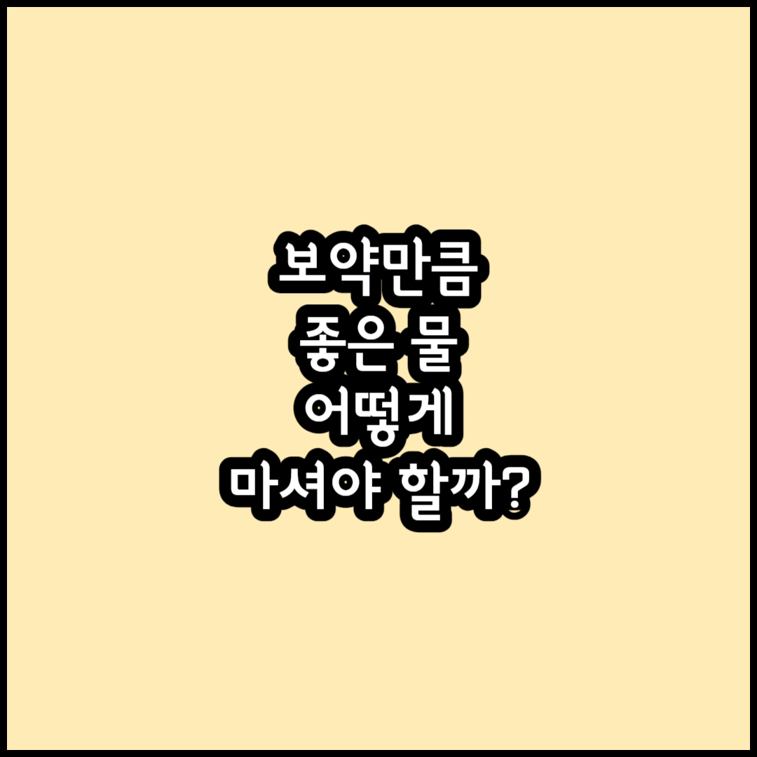 물 섭취의 중요성 썸네일