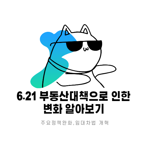  6.21 부동산 대책 생애첫집 취득세면제,임대차법 완화 새집마련 기회 다가오나봅니다