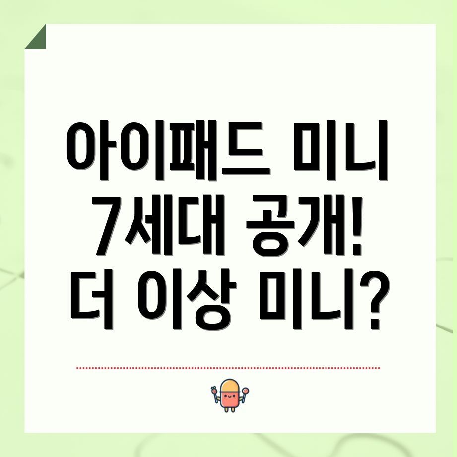 아이패드 미니 7세대