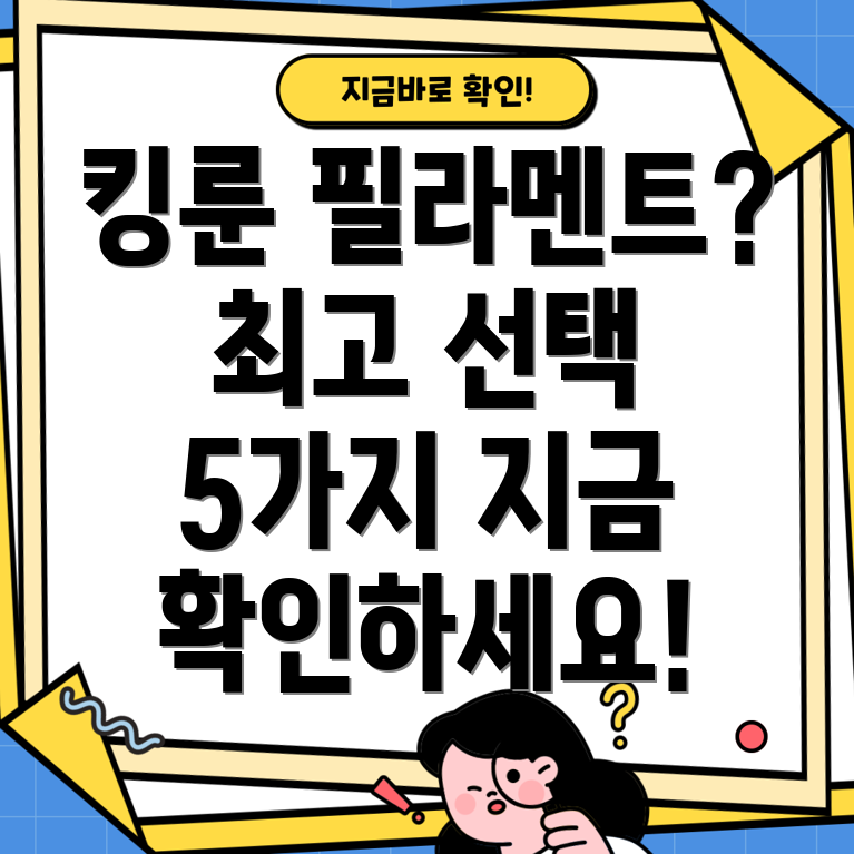 킹룬필라멘트나에게딱맞는최고의선택5가지