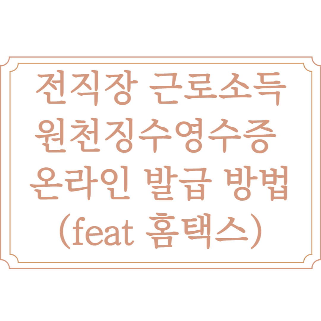  전 직장 근로소득원천징수영수증 발급 방법 (feat 홈택스)