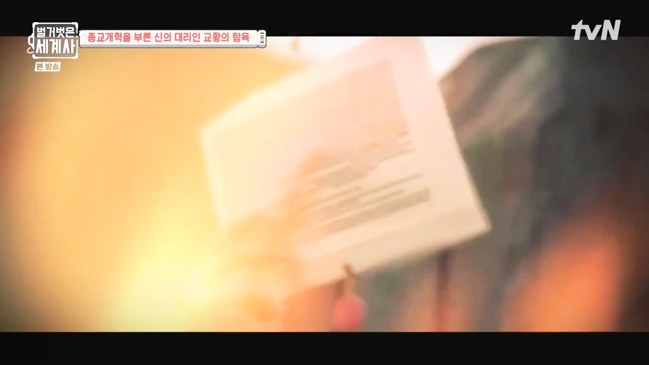 벌거벗은 세계사.E123.231032p-NEXT.mp4_20240526_170904.338.jpg