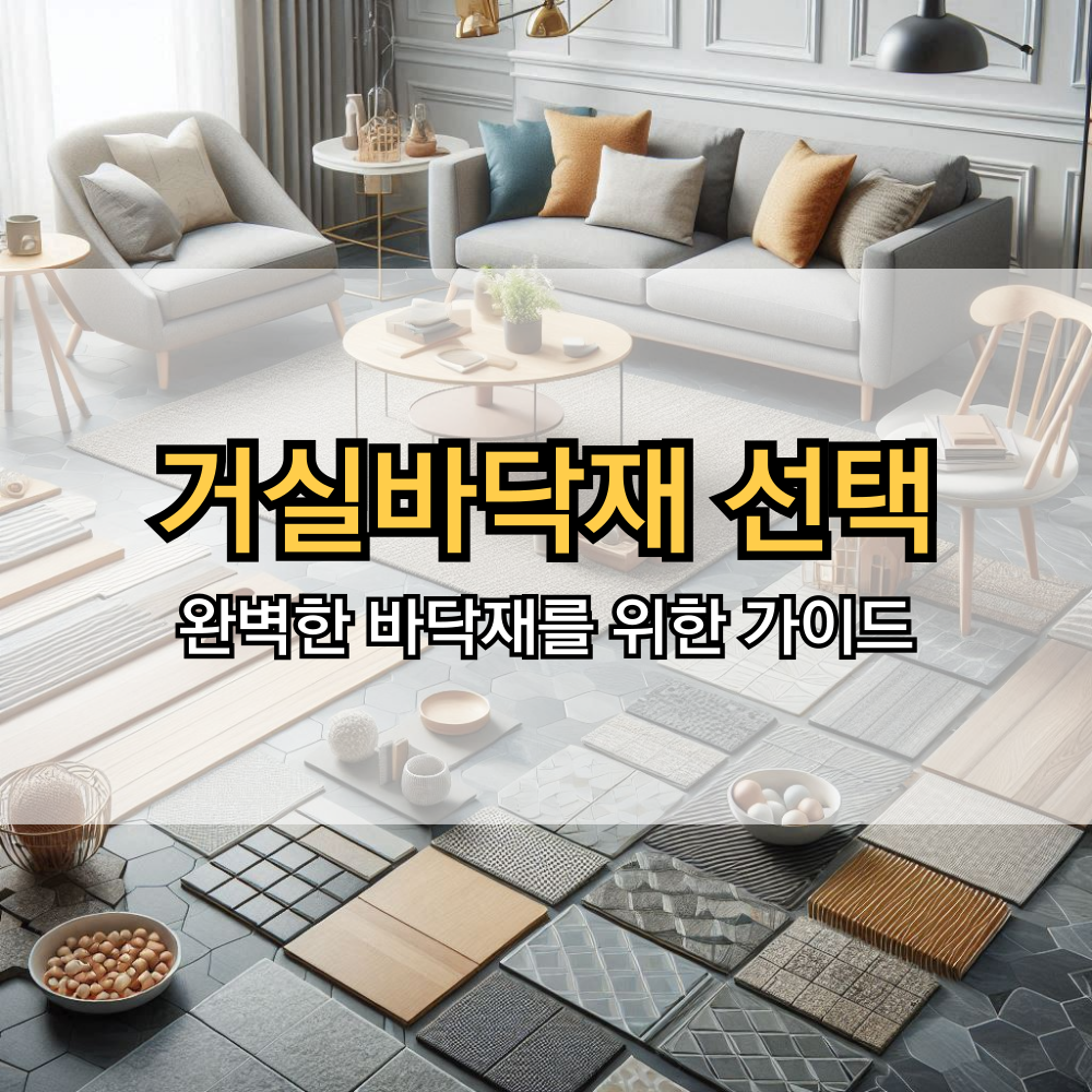 거실바닥재 선택