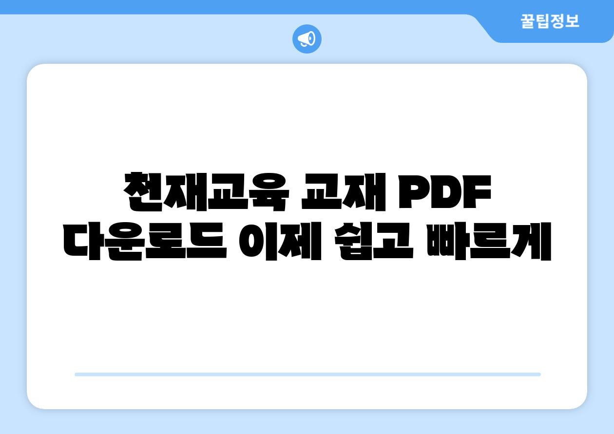 천재교육 교재 PDF 다운로드 이제 쉽고 빠르게