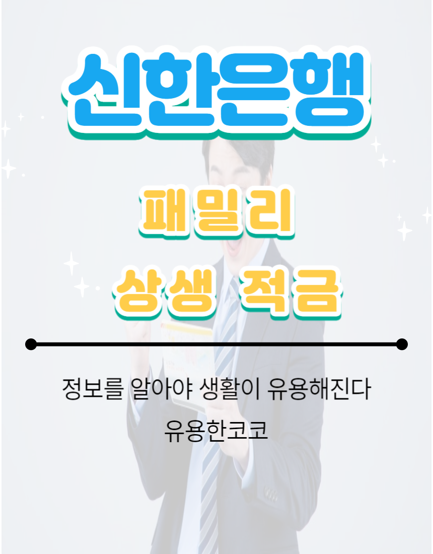  신한은행 패밀리 상생 적금 알아보기