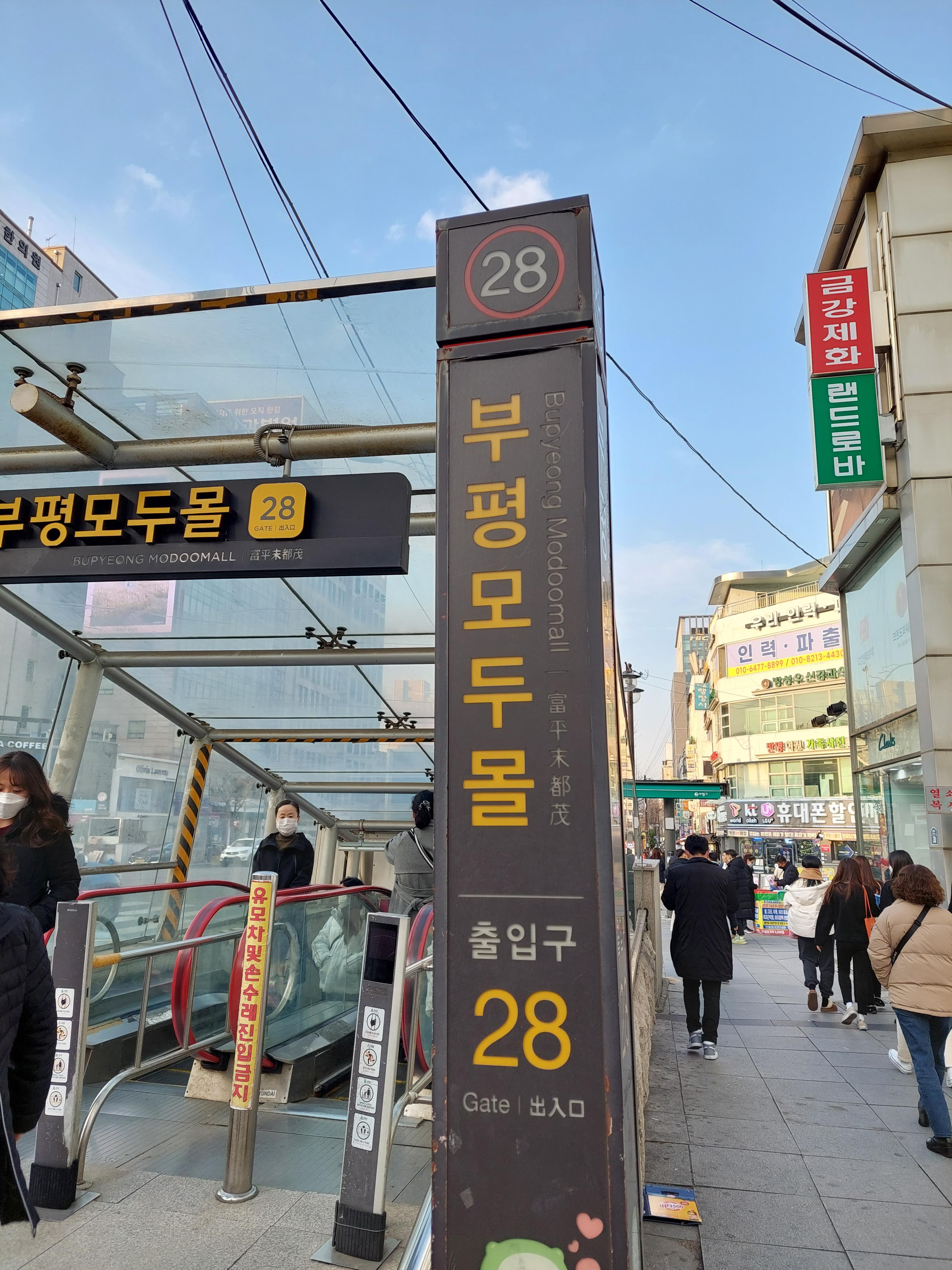 부평 모두몰 28 게이트