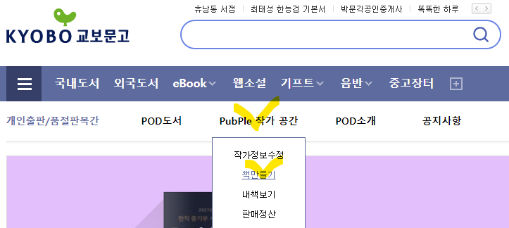 교보문고 퍼플 책만들기 5 단계별 전체 진행 과정 (PubPle POD 개인출판) 교보문고 퍼플 책만들기 5 단계별 전체 진행 과정 (Pubple Pod 개인출판)
