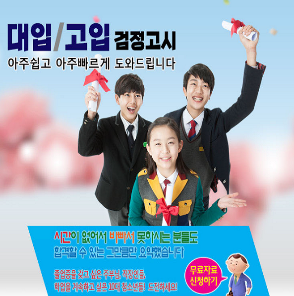 검정고시와 대학입시
