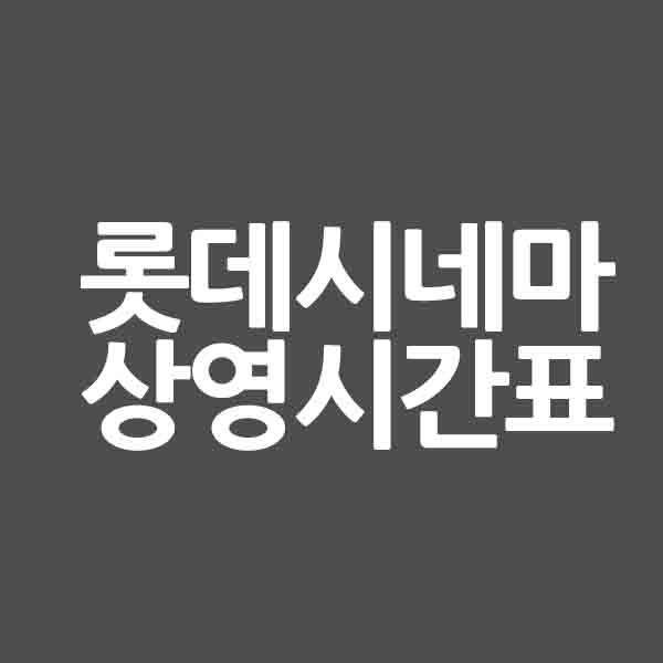롯데시네마 상영시간표