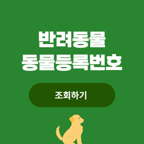 반려동물 동물등록번호 조회하기