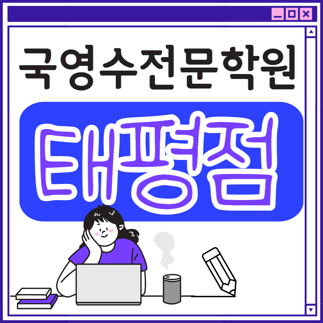  대전 고등 영어학원 태평동 중학생 고등부 초등부 초등학생 단과 종합 수학학원 학교 과외식 국영수 영어수학 전과목 국어 추천