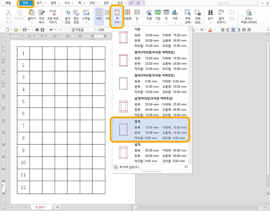 한글 쪽 여백에서 여백을 좁게 설정하는 모습