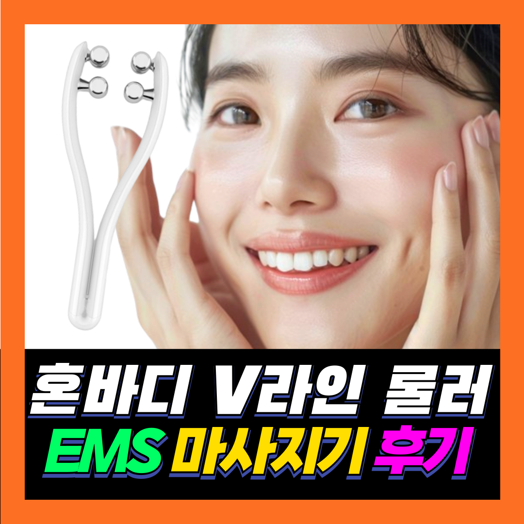 혼바디 롤러 EMS 마사지기