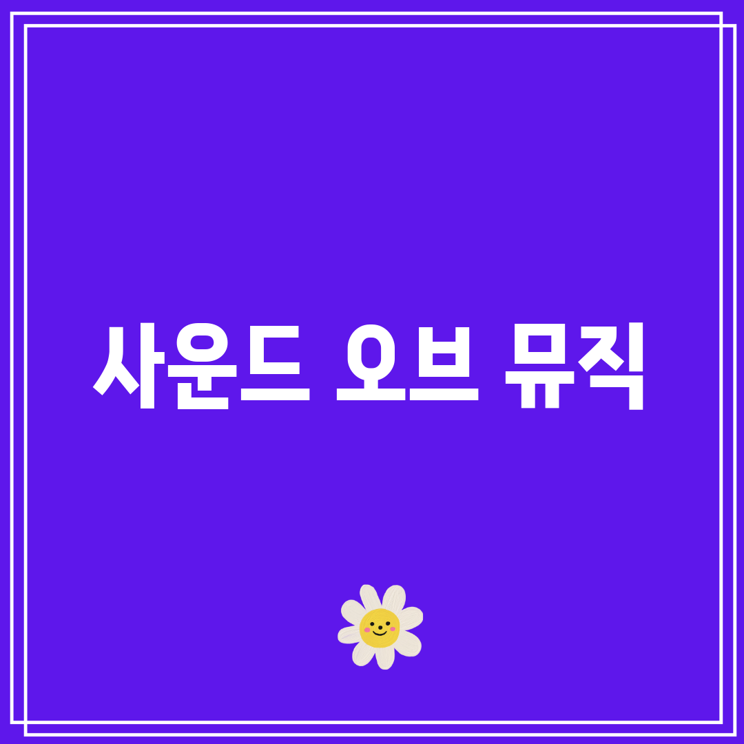 사운드 오브 뮤직