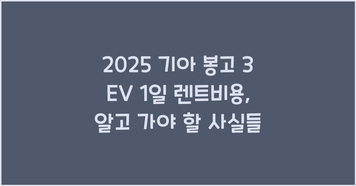 2025 기아 봉고 3 EV 1일 렌트비용