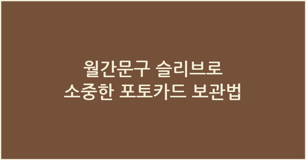 월간문구 슬리브로 소중한 포토카드 깔끔하게 보관하기