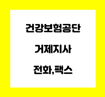  건강보험공단 거제지사 전화번호