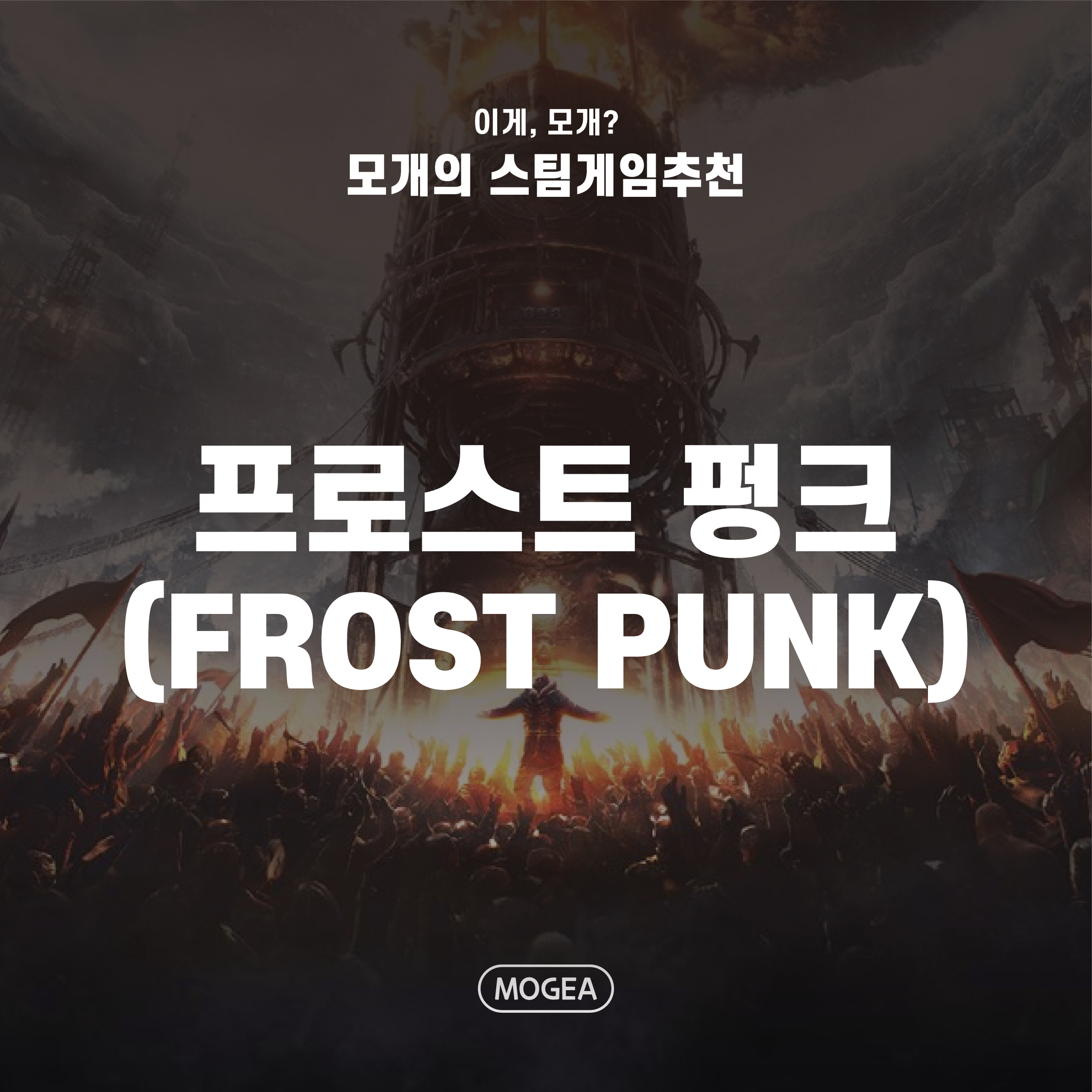  스팀게임추천 : 프로스트펑크/Frost Punk (띵작)