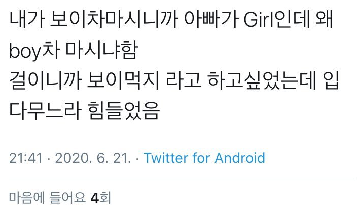  넌 왜 Girl인데 Boy차 마시니?