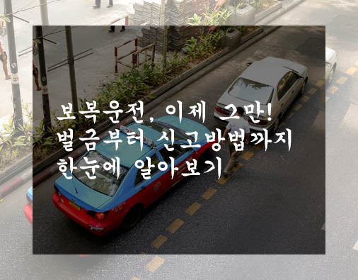  보복운전, 이제 그만! 벌금부터 신고방법까지 한눈에 알아보기