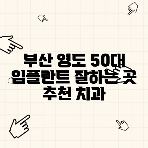 부산 영도 50대 임플란트 잘하는 곳 추천 치과