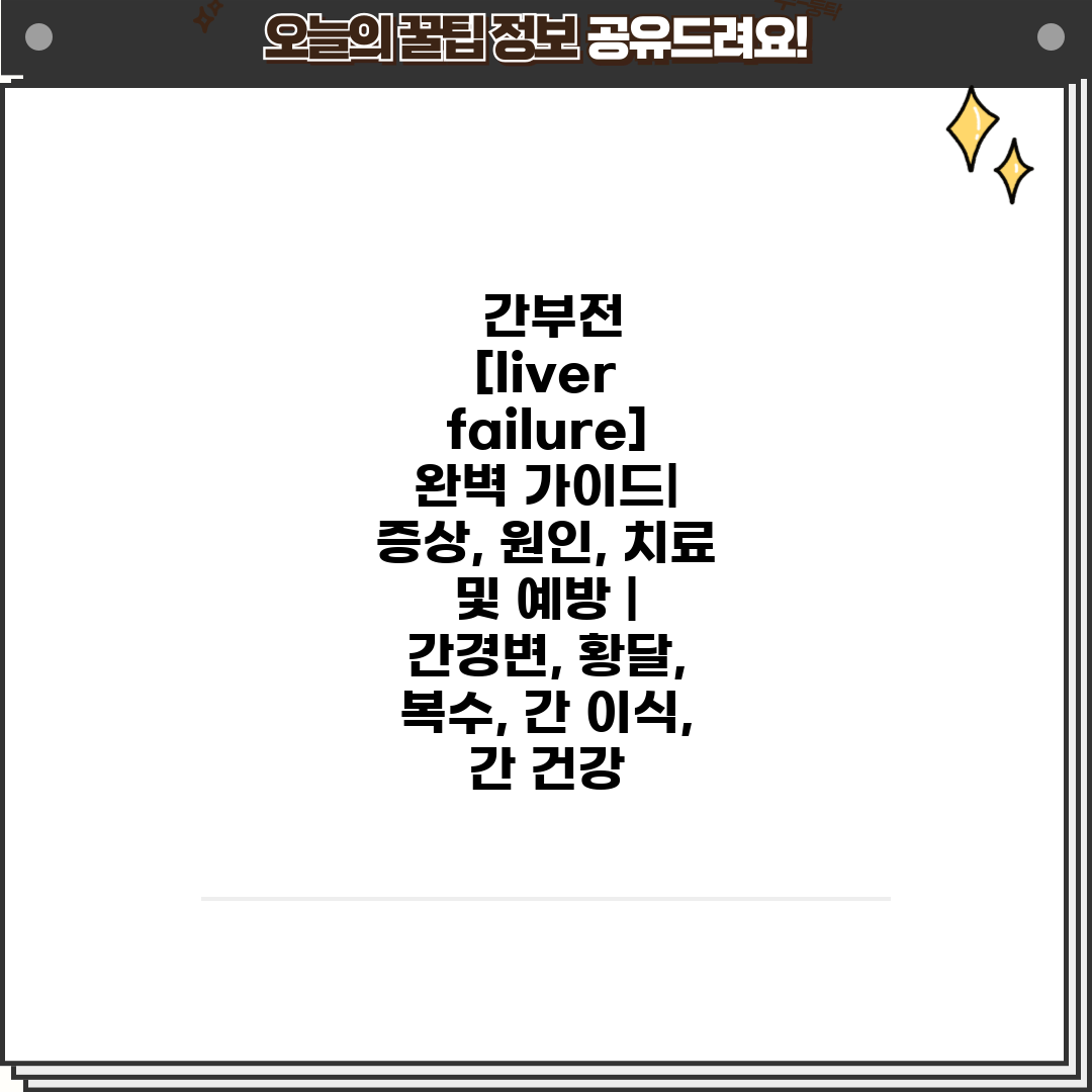  간부전 [liver failure] 완벽 가이드 증상