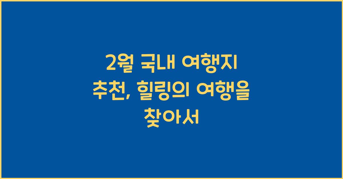 2월 국내 여행지 추천
