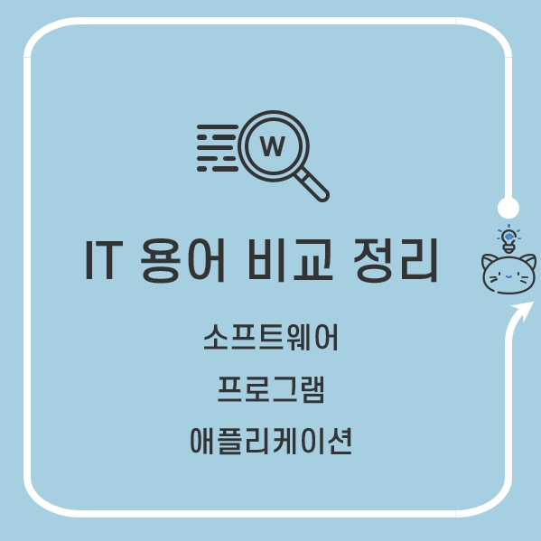  비교하면 쉽다 IT 용어 정리 - 소프트웨어, 프로그램, 애플리케이션(앱)