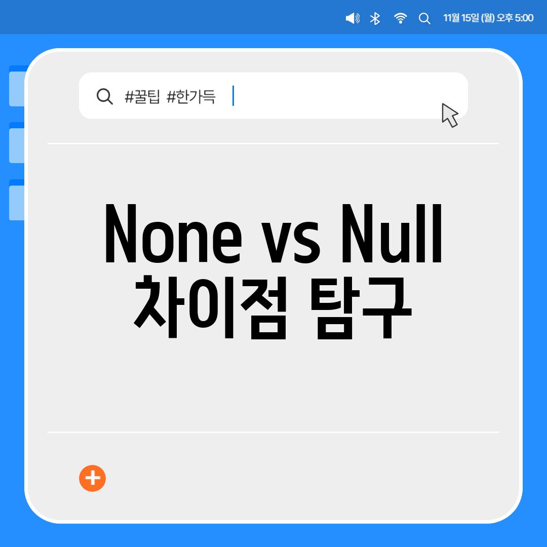 None vs. Null| 차이점 탐구
