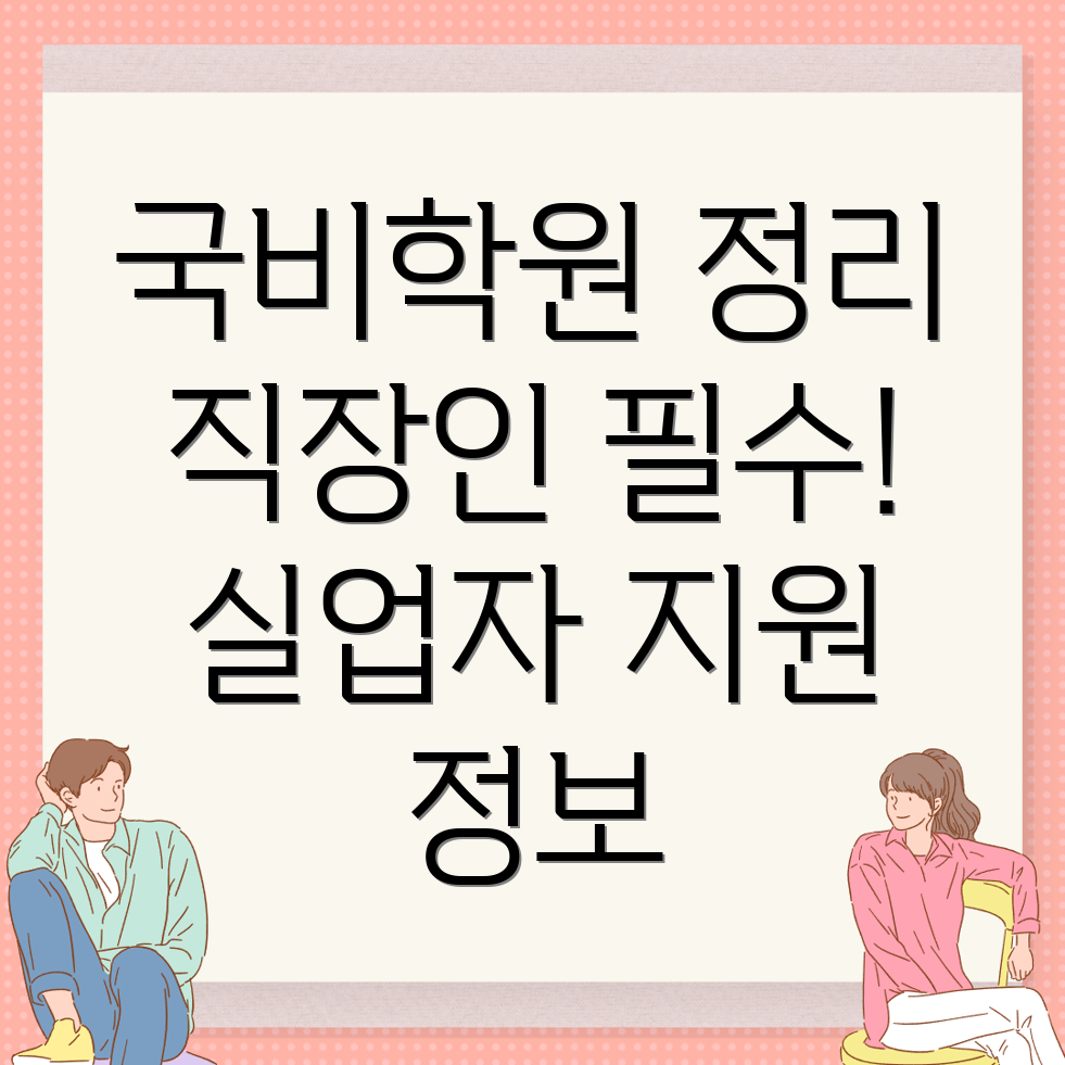 국비지원학원