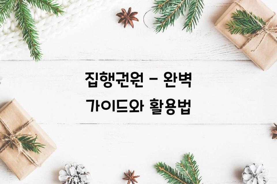 집행권원