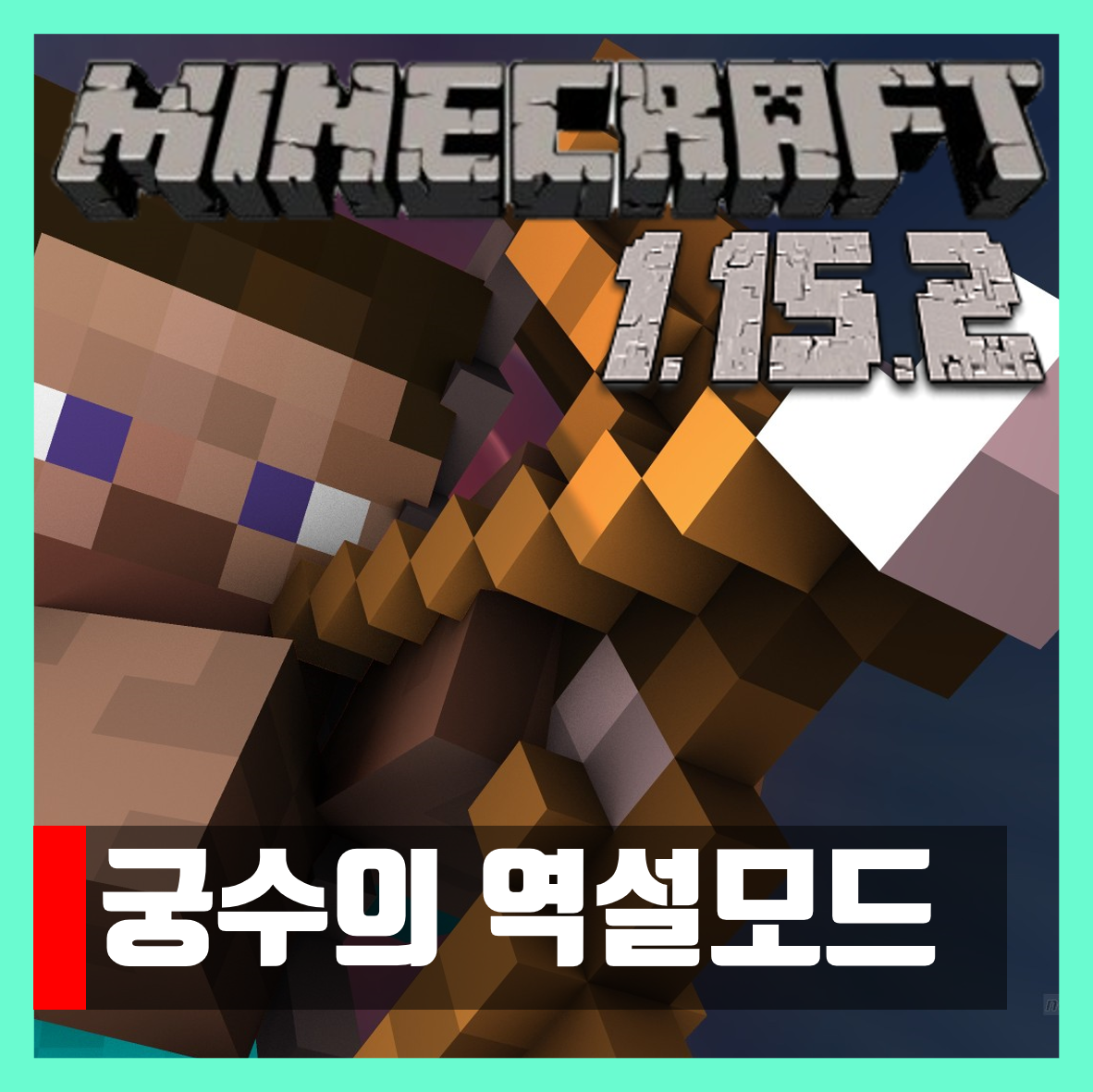  마인크래프트 1.15.2 궁수의 역설 모드 Archer's Paradox