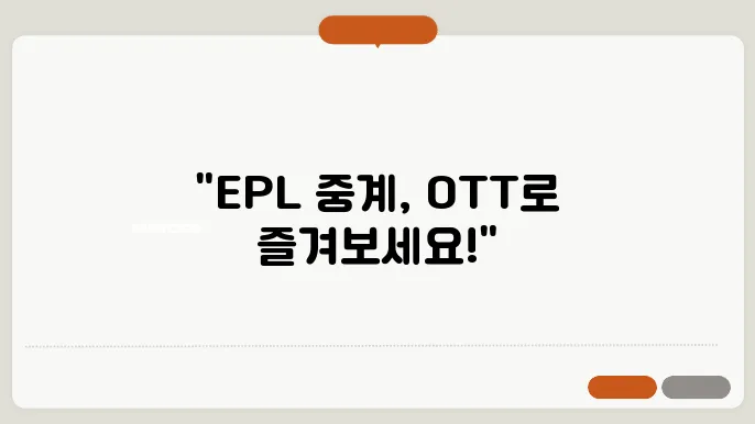 EPL 중계 OTT