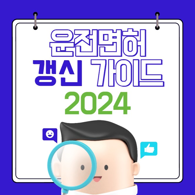 운전면허갱신 인터넷 신청방법&#44; 준비물&#44; 비용 (2024)✔️