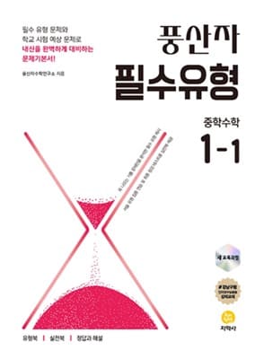 픙산자 필수유형 중학 수학 1-1 표지