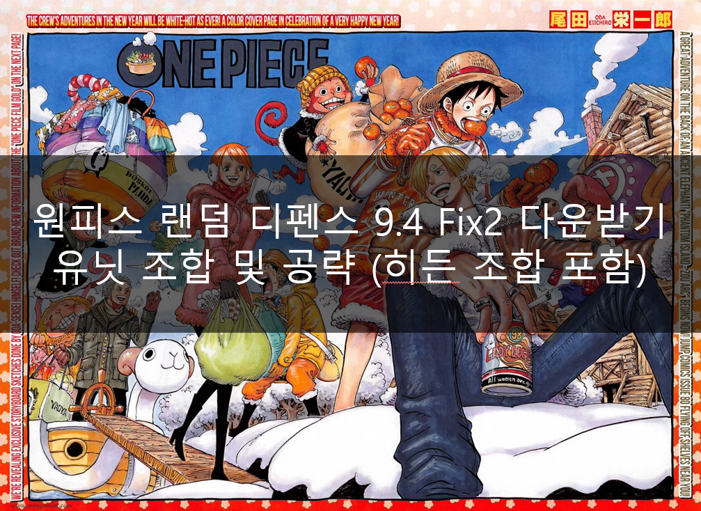  원피스 랜덤 디펜스(원랜디) 9.4 Fix2 다운받기 유닛 조합 및 공략 (히든 조합 포함)