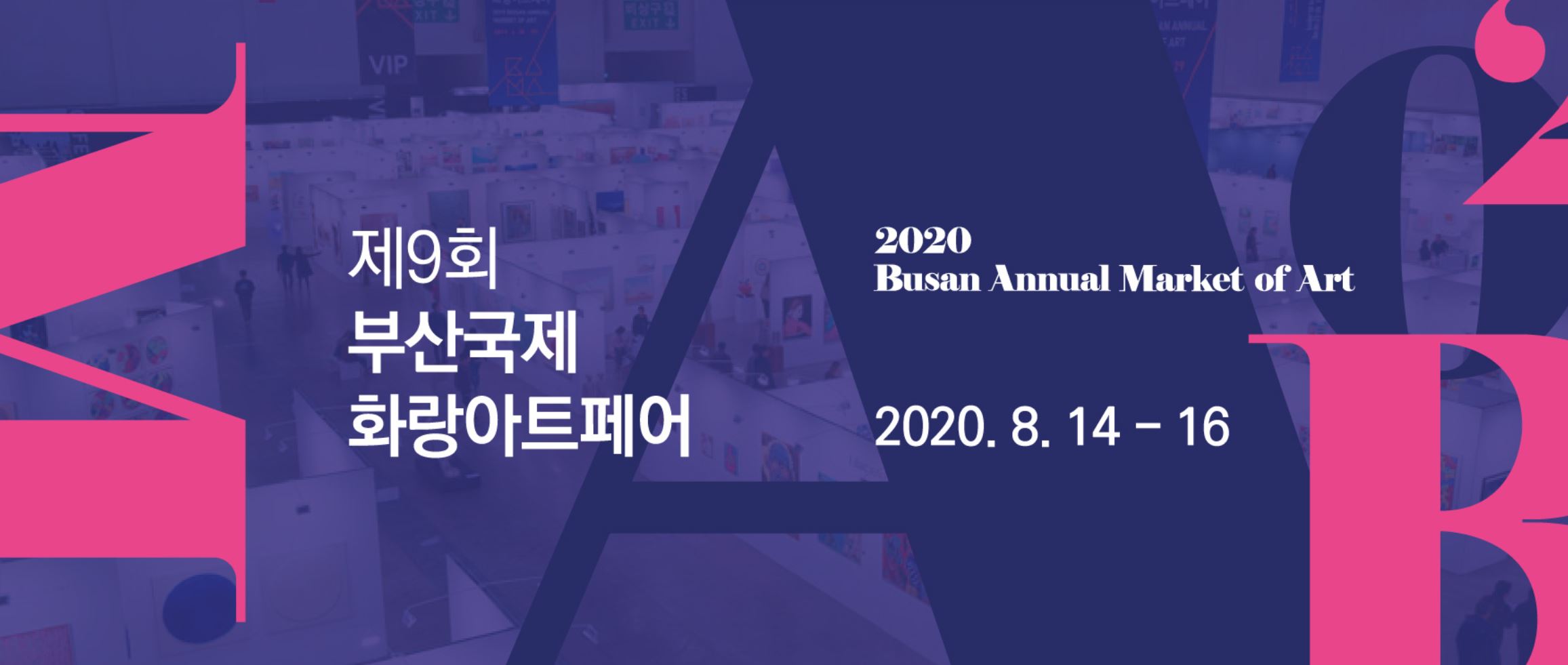  2020 BAMA 부산국제화랑아트페어, 오는 8월 개최