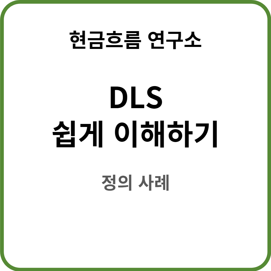  DLS 투자 정말 쉽게 설명해드리겠습니다! 실제 사례 기초자산 스텝다운 녹인 수익률