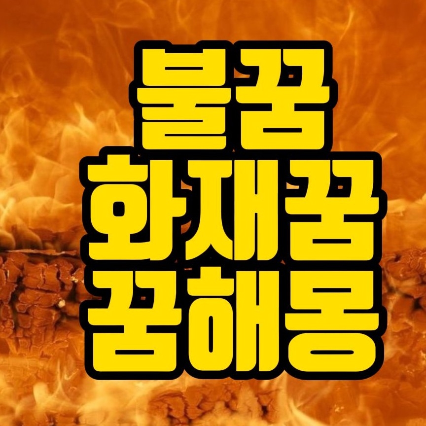  [꿈해몽] 불꿈, 불나는꿈, 불끄는꿈, 화재꿈, 불덩어리꿈, 대화재꿈, 불관련꿈 꿈풀이 35선