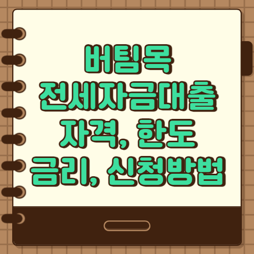  버팀목 전세자금대출 신청자격, 금리, 한도 신청방법 총정리