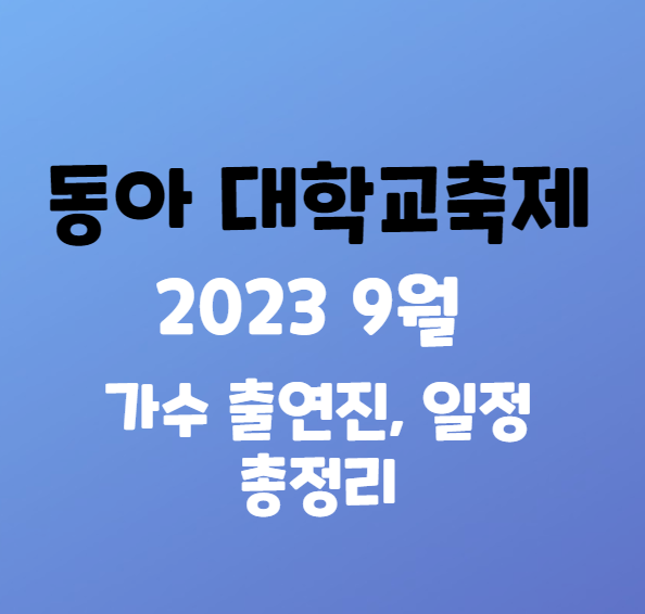 동아대학교 9월 축제 가수 출연진 일정 총정리