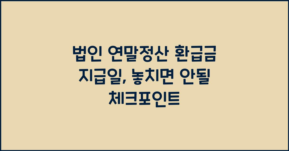 법인 연말정산 환급금 지급일