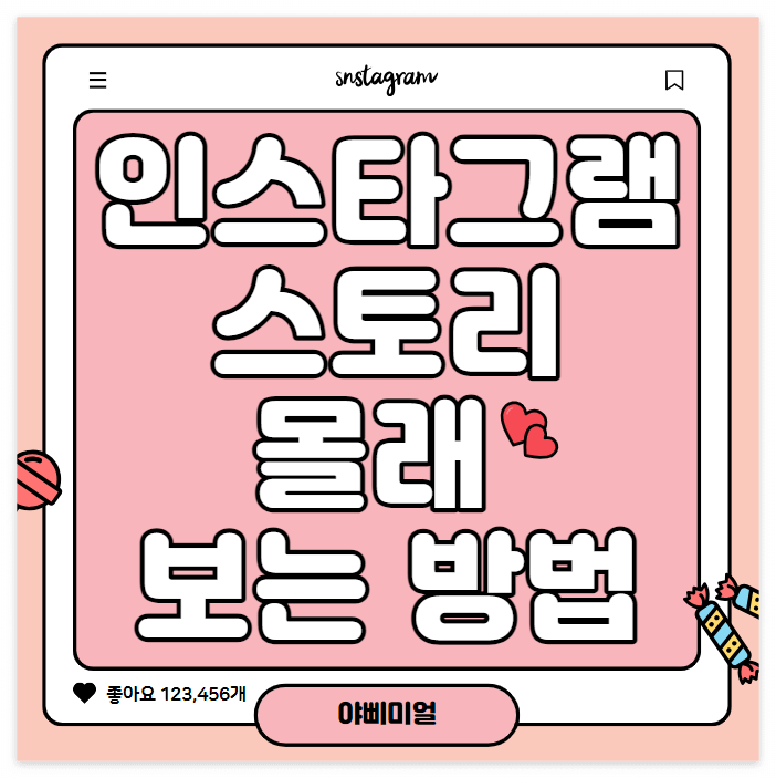  인스타그램 스토리 몰래 보는 방법 총정리