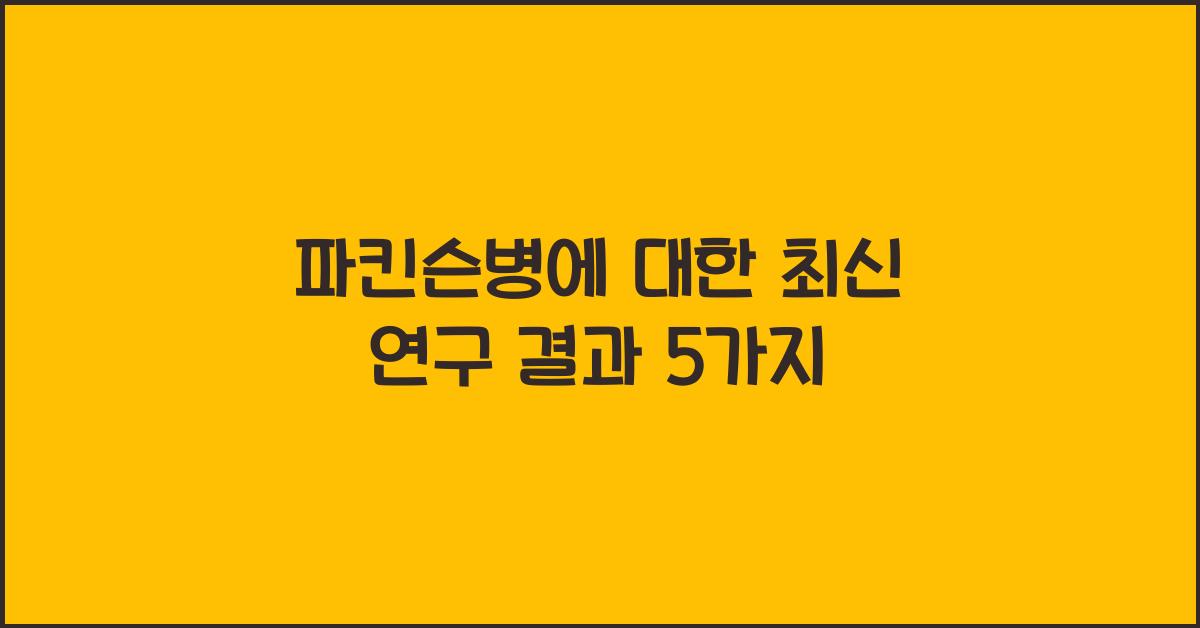 파킨슨병