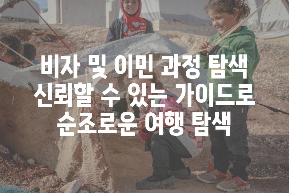 비자 및 이민 과정 탐색 신뢰할 수 있는 가이드로 순조로운 여행 탐색