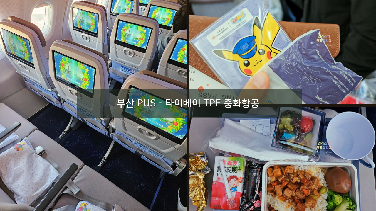 202312 부산 PUS - 타이베이 TPE 중화항공 A321-Neo 탑승후기 + 기내식